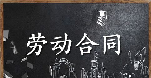 关于装修公司劳动合同范本