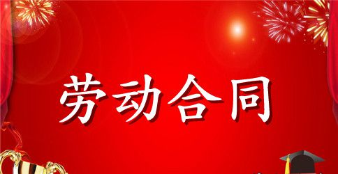 建筑劳动用工合同范本