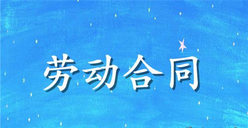 劳动就业的合同范本