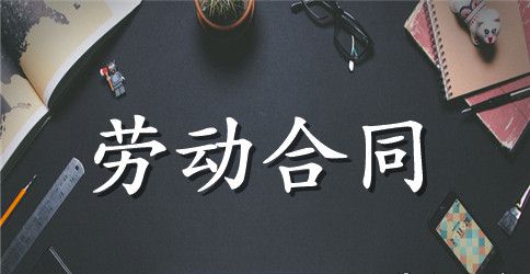 大学生实习劳动合同范本