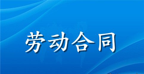 东营市职工劳动合同范本