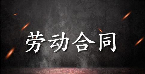 建筑施工行业员工劳动合同范本