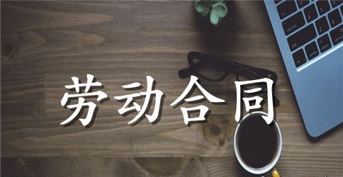 简易劳动合同的范本