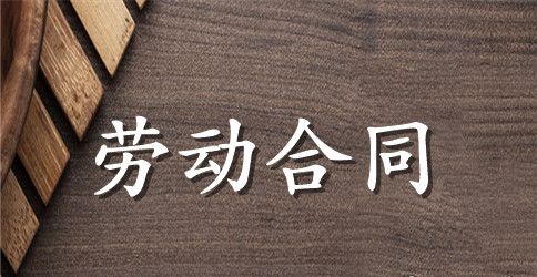 办公室劳动合同范本下载