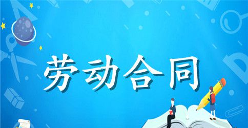 最新东莞市劳动合同书范本