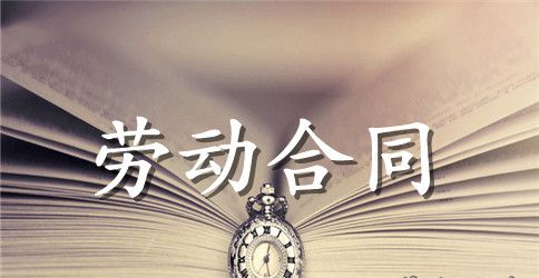 河南省劳动合同范本