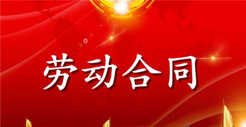 简易劳动合同范本word