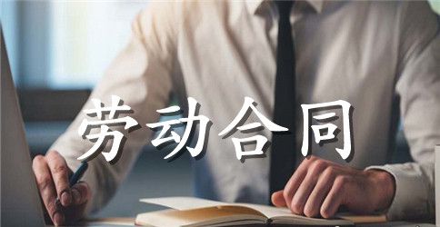 最新版外来员工劳动合同范本