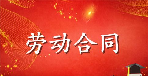 网站建设设计劳动合同