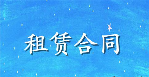 财产租赁合同合集六篇