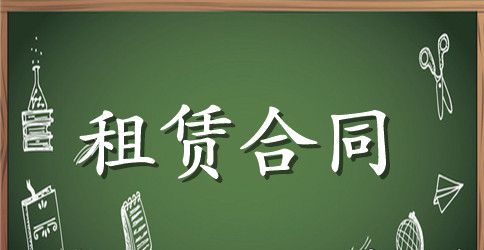 【精华】租赁合同范文合集六篇
