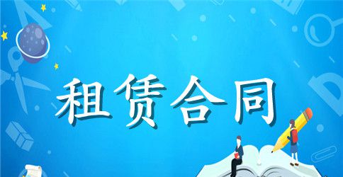 精选矿山租赁合同3篇