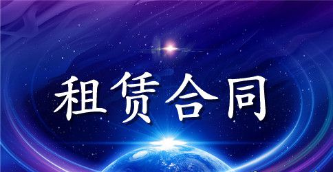 实用的租赁合同范文6篇