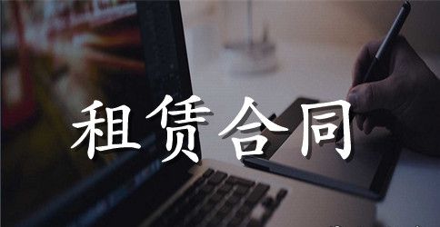 关于房屋租赁合同锦集7篇