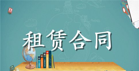 工程机械租赁合同书