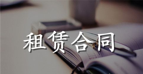 租赁合同书样本 房屋租赁合同怎么写范本