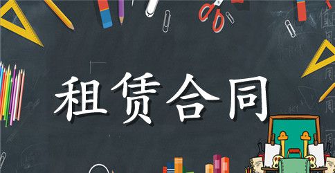 房屋场地租赁合同模板2篇