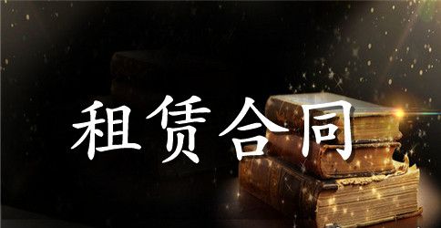 【荐】房屋租赁合同范本10篇