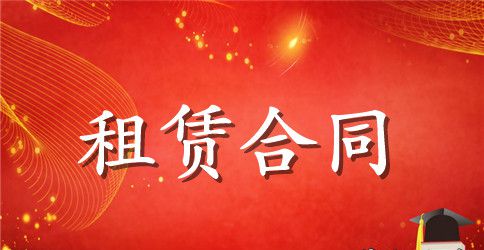 商住楼出租合同