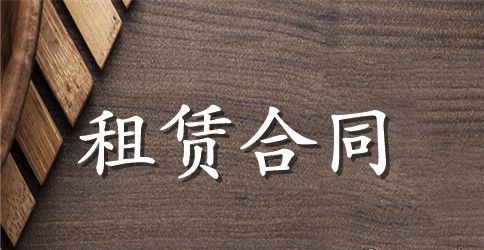 临时设备租赁合同