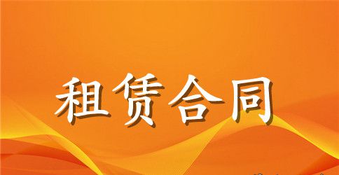市场租赁合同