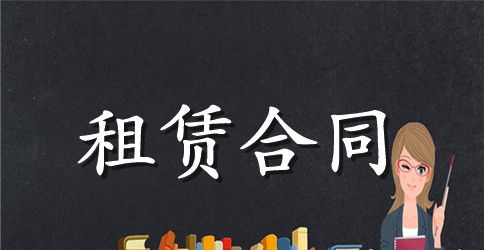 关于房屋租赁合同与协议书范文集锦7篇