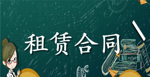 【推荐】房屋租赁合同模板集锦八篇