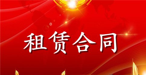 有关房屋租赁合同模板锦集五篇