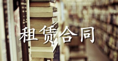 有关房屋租赁合同模板集锦五篇