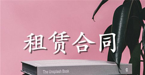 【精华】房租租赁合同合集5篇