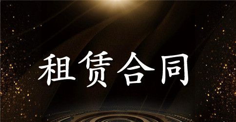【精选】房租租赁合同模板汇总10篇