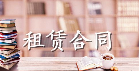 【精华】租赁合同范文8篇