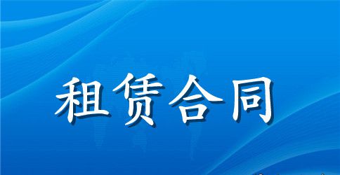 【推荐】机械租赁合同三篇