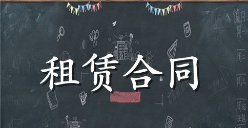 挖机租赁合同范本