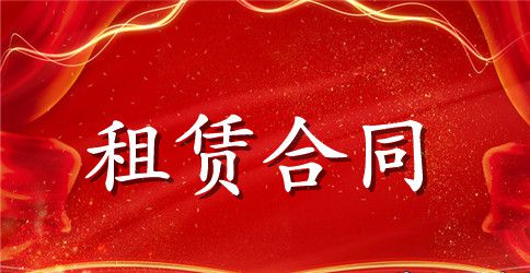 机动车辆租赁合同范本2篇