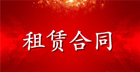 挖掘机租赁合同模板