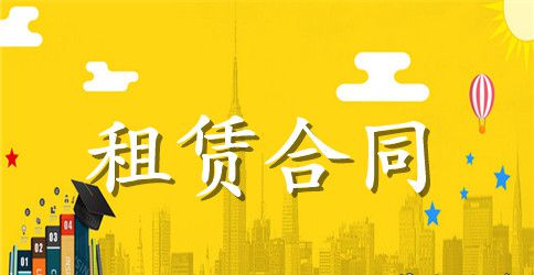 学校房屋租赁合同范本
