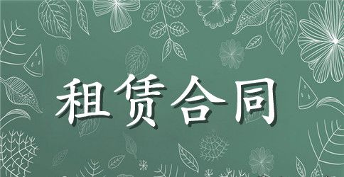 租房合同范本(完美打印版)