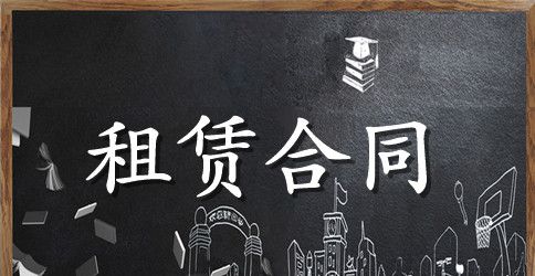 东莞市房屋租赁合同的范本
