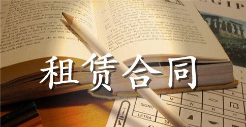 房屋租赁合同的范本格式
