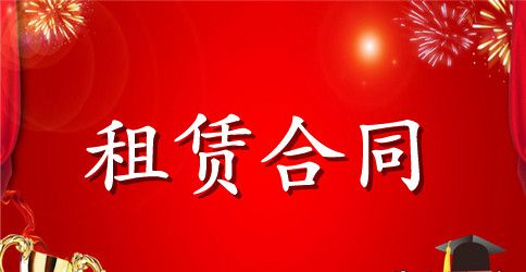 租赁合同：视频会议租赁协议