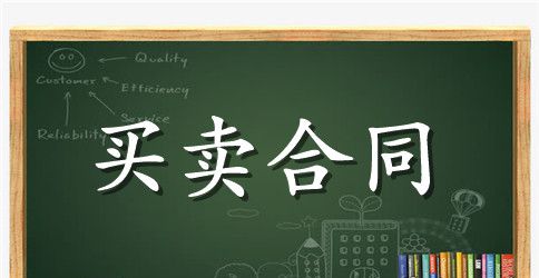 【必备】买卖合同范文合集七篇