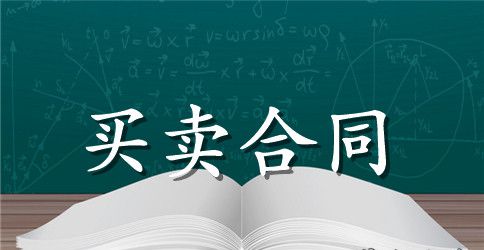 买卖合同模板七篇