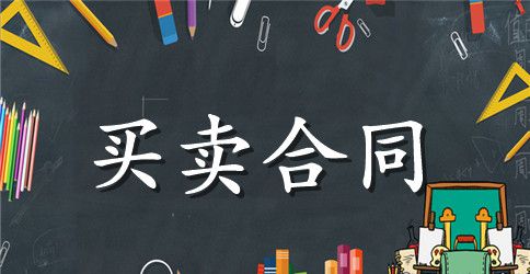 动产的买卖合同