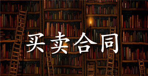 【热门】工业品买卖合同范本9篇