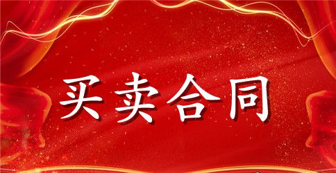 简单的汽车买卖合同范本