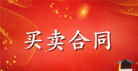 二手车买卖合同格式