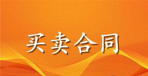 防水材料买卖合同