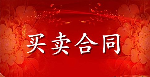 建材购货合同书