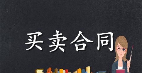 【精选】买卖合同范文集合6篇